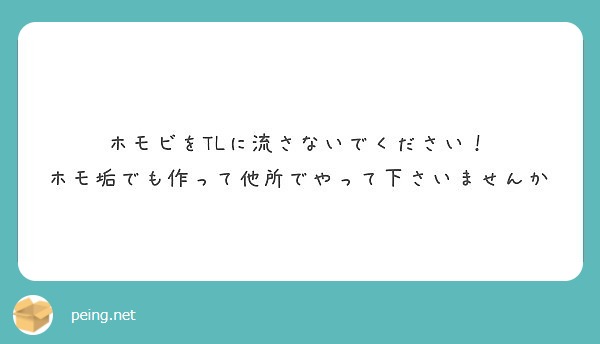 ホモビをtlに流さないでください ホモ垢でも作って他所でやって下さいませんか Peing 質問箱