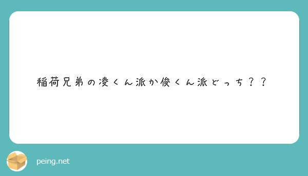 稲荷兄弟の凌くん派か俊くん派どっち Peing 質問箱