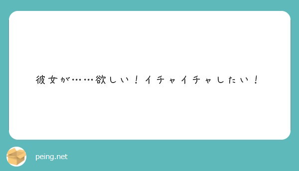 彼女が 欲しい イチャイチャしたい Peing 質問箱