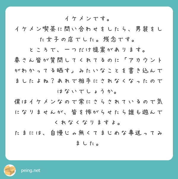 イケメンです イケメン喫茶に問い合わせをしたら 男装をした女子の店でした 残念です Peing 質問箱