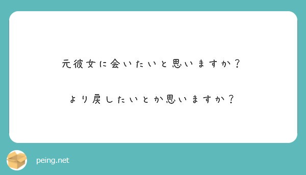 元彼女に会いたいと思いますか より戻したいとか思いますか Peing 質問箱