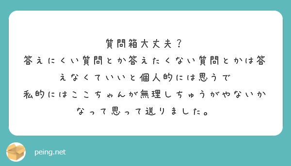 質問箱大丈夫？ 答えにくい質問とか答えたくない質問とかは答えなくていいと個人的には思うで | Peing -質問箱-