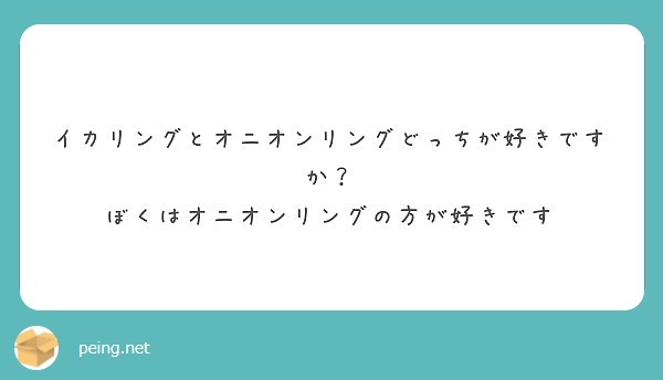 イカリングとオニオンリングどっちが好きですか ぼくはオニオンリングの方が好きです Peing 質問箱