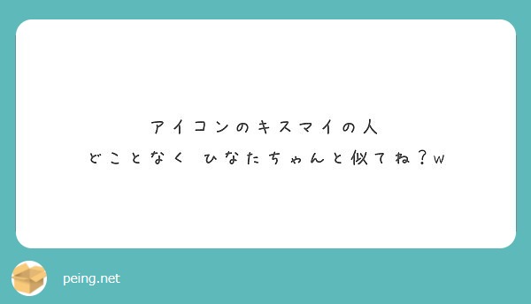 アイコンのキスマイの人 どことなく ひなたちゃんと似てね W Peing 質問箱