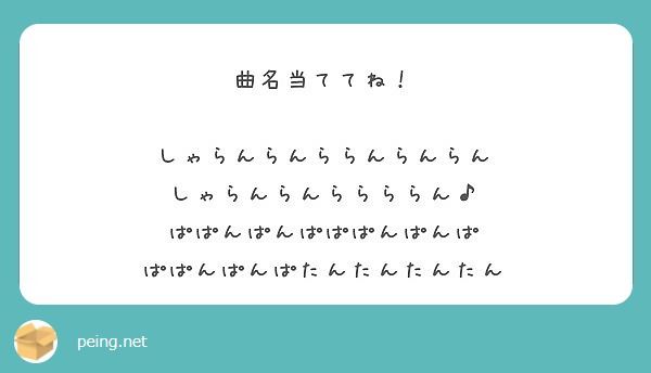 曲名当ててね しゃらんらんららんらんらん しゃらんらんららららん ぱぱんぱんぱぱぱんぱんぱ Peing 質問箱