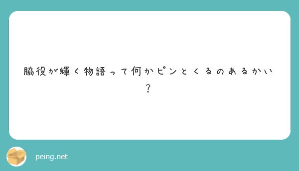 脇役が輝く物語って何かピンとくるのあるかい？