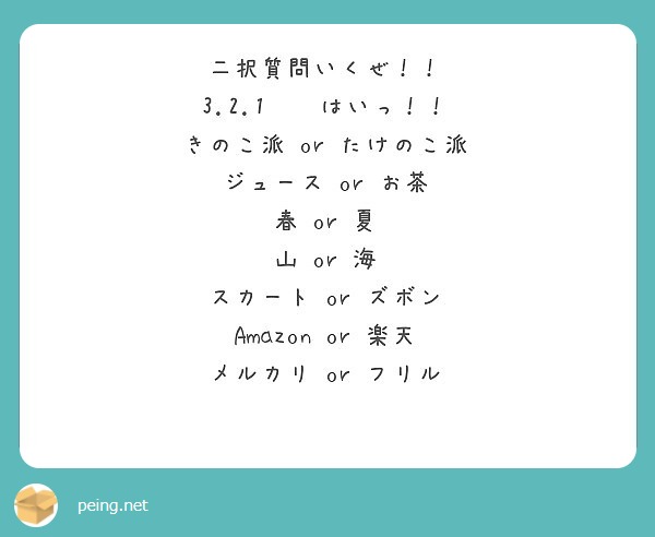 二択質問いくぜ 3 2 1 はいっ きのこ派 Or たけのこ派 ジュース Or お茶 春 Or 夏 山 Peing 質問箱