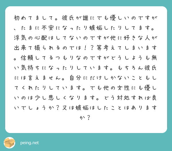 初めてまして 彼氏が誰にでも優しいのですが たまに不安になったり嫉妬したりしてます 浮気の心配はしてないのですが Peing 質問箱