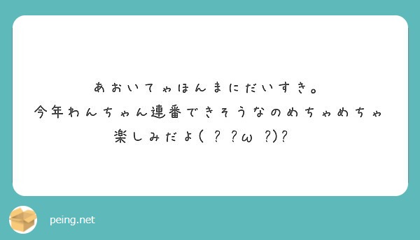 あおいてゃほんまにだいすき 今年わんちゃん連番できそうなのめちゃめちゃ楽しみだよ ੭ W ੭ Peing 質問箱