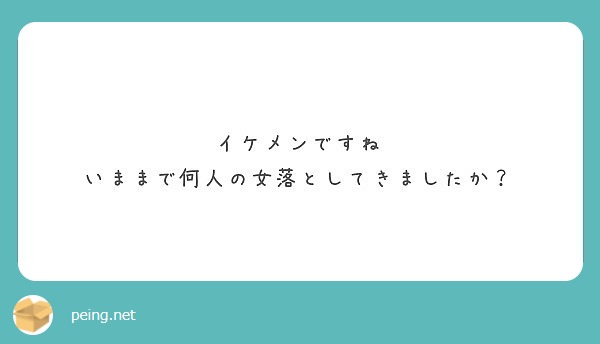 イケメンですね
いままで何人の女落としてきましたか？