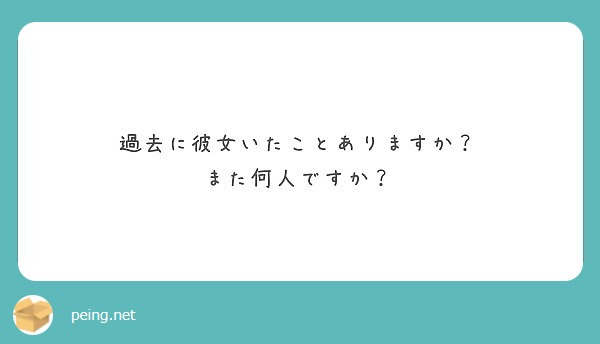 過去に彼女いたことありますか？
また何人ですか？