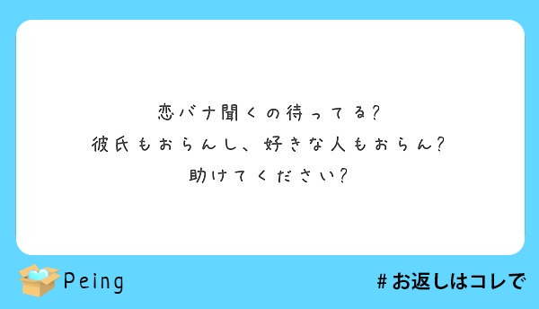 恋バナ聞くの待ってる 彼氏もおらんし 好きな人もおらん 助けてください Peing 質問箱