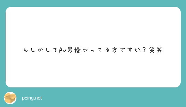 もしかしてAV男優やってる方ですか？笑笑