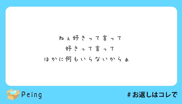 ねぇ好きって言って
好きって言って
ほかに何もいらないからぁ〜