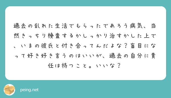 過去の乱れた生活でもらったであろう病気 当然きっちり検査するかしっかり治すかした上で いまの彼氏と付き合ってんだ Peing 質問箱