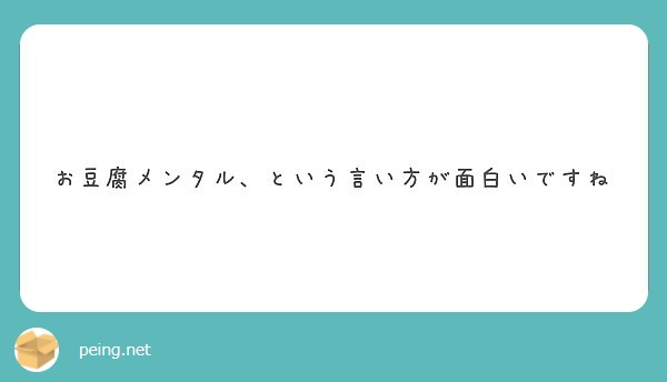 お豆腐メンタル という言い方が面白いですね Peing 質問箱