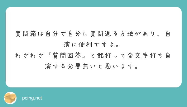 質問箱は自分で自分に質問送る方法があり 自演に便利ですよ Peing 質問箱