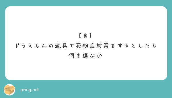 自 ドラえもんの道具で花粉症対策をするとしたら何を選ぶか Peing 質問箱