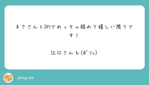 まささんとdmでめっちゃ絡めて嬉しい限りです 江口さんも ﾎﾞｿｯ Peing 質問箱