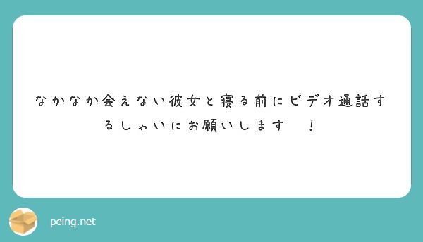 なかなか会えない彼女と寝る前にビデオ通話するしゃいにお願いします Peing 質問箱