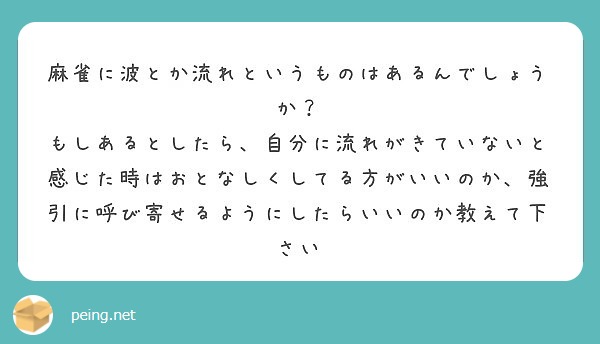 麻雀に波とか流れというものはあるんでしょうか？
もしあるとしたら、自分に流れがきていないと感じた時はおとなしくしてる方がいいのか、強引に呼び寄せるようにしたらいいのか教えて下さい