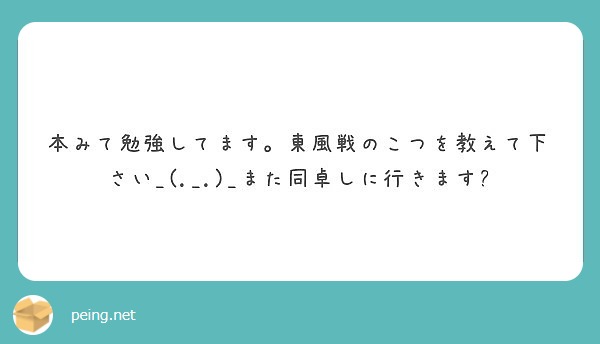 本みて勉強してます。東風戦のこつを教えて下さい_(._.)_また同卓しに行きます🙆
