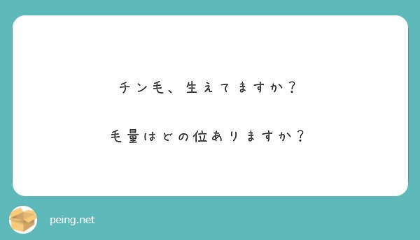 チン毛、生えてますか？ 毛量はどの位ありますか？ | Peing -質問箱-