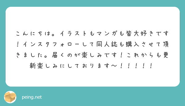 こんにちは イラストもマンガも皆大好きです インスタフォローして同人誌も購入させて頂きました 届くのが楽しみです Peing 質問箱