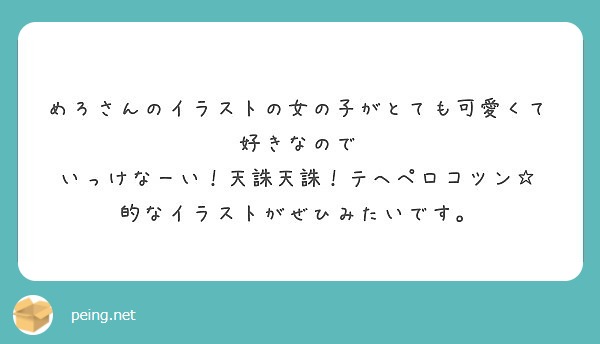 めろさんのイラストの女の子がとても可愛くて好きなので いっけなーい 天誅天誅 テヘペロコツン Peing 質問箱