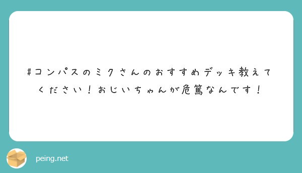 コンパスのミクさんのおすすめデッキ教えてください おじいちゃんが危篤なんです Peing 質問箱