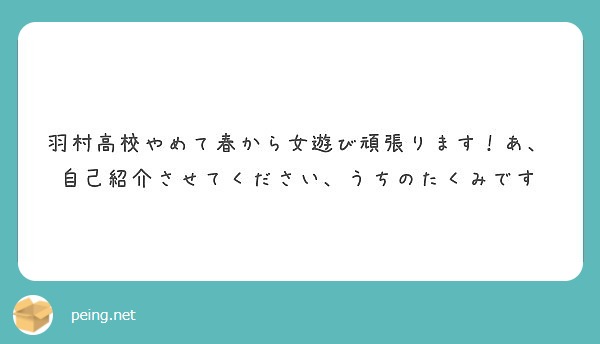 羽村高校やめて春から女遊び頑張ります あ 自己紹介させてください うちのたくみです Peing 質問箱