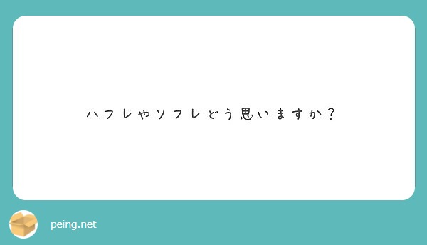 ハフレやソフレどう思いますか Peing 質問箱