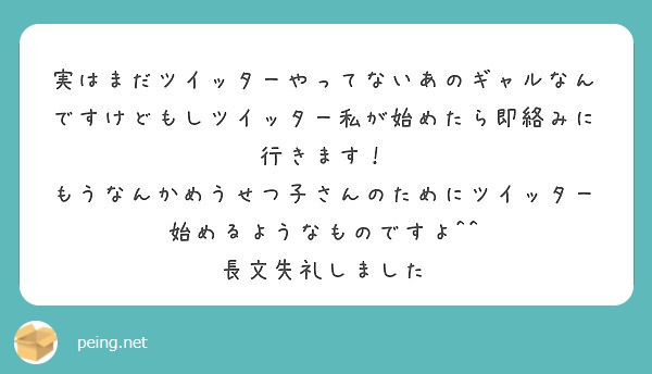 実はまだツイッターやってないあのギャルなんですけどもしツイッター私が始めたら即絡みに行きます Peing 質問箱