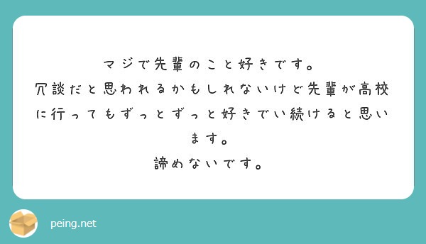 マジで先輩のこと好きです Peing 質問箱