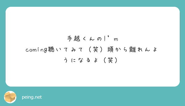 手越くんのi M Coming聴いてみて 笑 頭から離れんようになるよ 笑 Peing 質問箱 手越くんのi M Coming聴いてみて 笑 頭から離れんようになるよ 笑 Peing 質問箱