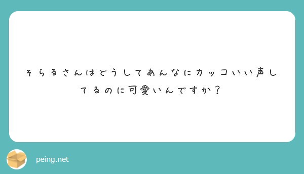そらるさんはどうしてあんなにカッコいい声してるのに可愛いんですか？