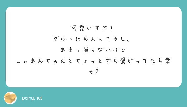 可愛いすぎ！
グルトにも入ってるし、
あまり喋らないけど
しゅあんちゃんとちょっとでも繋がってたら幸せ💞