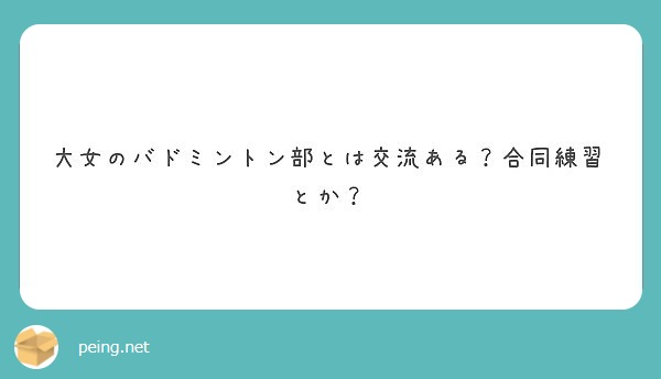 大女のバドミントン部とは交流ある 合同練習とか Peing 質問箱