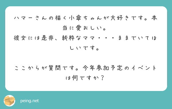 ハマーさんの描く小傘ちゃんが大好きです 本当に愛おしい 彼女には是非 純粋なママ ままでいてほしいです Peing 質問箱