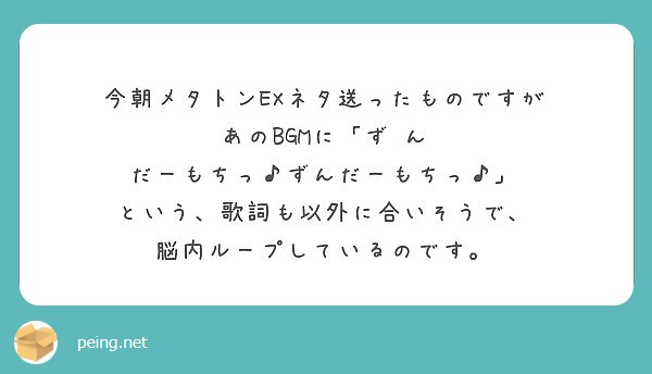 今朝メタトンexネタ送ったものですが あのbgmに ず ん だーもちっ ずんだーもちっ Questionbox