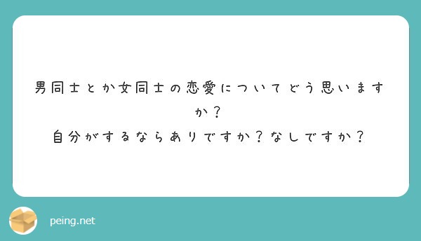 男同士とか女同士の恋愛についてどう思いますか 自分がするならありですか なしですか Peing 質問箱