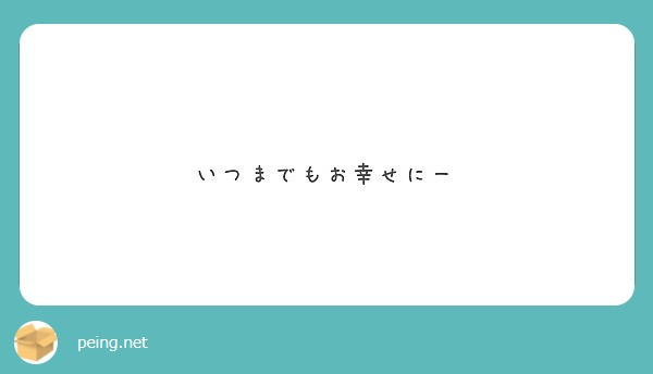 いつまでもお幸せにー Peing 質問箱 いつまでもお幸せにー Peing 質問箱