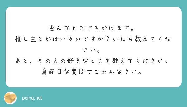 色んなとこでみかけます。
推し主とかはいるのですか？いたら教えてください。
あと、その人の好きなとこを教えてください。
真面目な質問でごめんなさい。