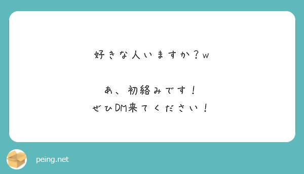 好きな人いますか W あ 初絡みです ぜひdm来てください Peing 質問箱