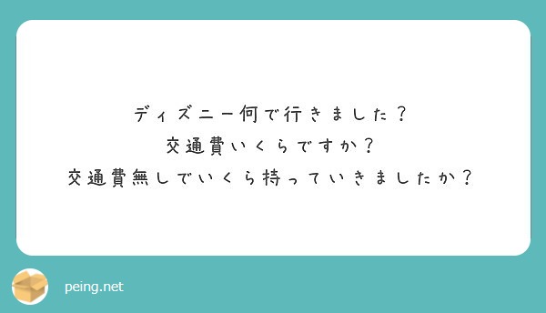 ディズニー何で行きました 交通費いくらですか 交通費無しでいくら持っていきましたか Peing 質問箱