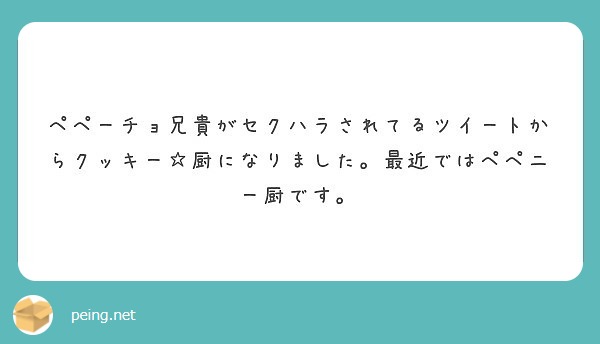 ペペーチョ兄貴がセクハラされてるツイートからクッキー 厨になりまし