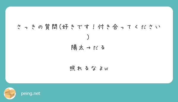 さっきの質問 好きです 付き合ってください 陽太 だる 照れるなよw Peing 質問箱