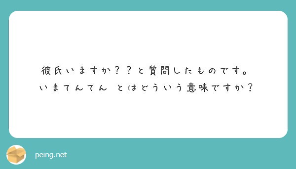 彼氏いますか と質問したものです いまてんてん とはどういう意味ですか Peing 質問箱