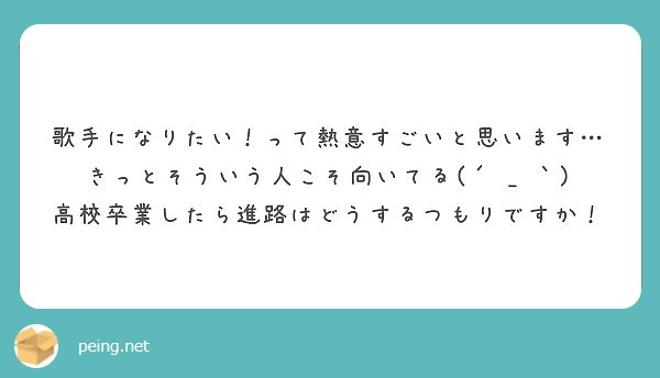 歌手になりたい って熱意すごいと思います きっとそういう人こそ向いてる Peing 質問箱