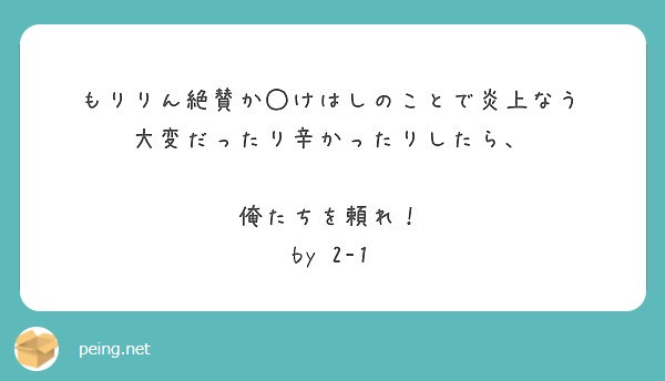 もりりん絶賛か けはしのことで炎上なう 大変だったり辛かったりしたら 俺たちを頼れ By 2 1 Peing 質問箱